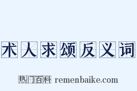 术人求颂反义词是什么意思的图片